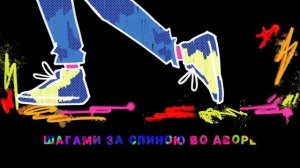 mzlff - во дворе