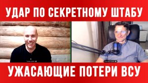 УДАР ПО СЕКРЕТНОМУ ШТАБУ! УЖАСАЮЩИЕ ПОТЕРИ ВСУ / ТАМИР ШЕЙХ / СЕРГЕЙ ЕГОРИН. новости сводки