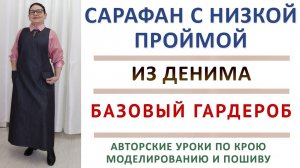 КРОИМ И ШЬЁМ АВТОРСКУЮ МОДЕЛЬ САРАФАНА. С НИЗКОЙ ПРОЙМОЙ. ИЗ ДЕНИМА. БАЗОВЫЙ ГАРДЕРОБ. МАСТЕР КЛАСС