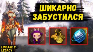 ШИКАРНО ЗАБУСТИЛСЯ! Потратил ТРЕХМЕСЯЧНЫЙ ЛИМИТ НА СХ в Lineage 2 Legacy!