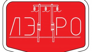 Видео №55_ЛЭП ПРО - раздел "Электрический расчёт"