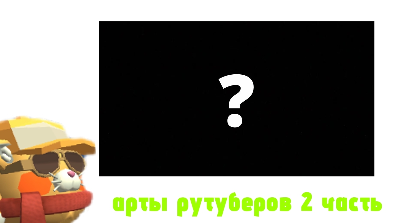 арты рутуберов 2 часть смотреть онлайн