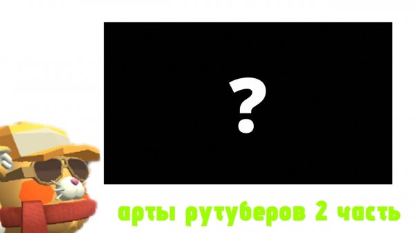 арты рутуберов 2 часть
