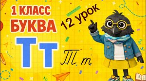 ОБУЧЕНИЕ ГРАМОТЕ- 12 УРОК ( 1 КЛАСС ) " БУКВА Тт" БУКВАРНЫЙ ПЕРИОД