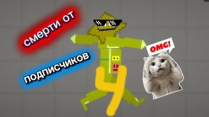 смерти от подписчиков 4 часть 🤯