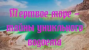 Уникальная планета Земля. Мертвое море - тайны уникального водоема