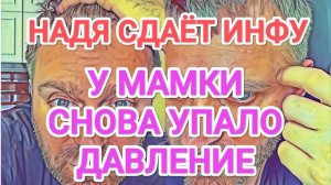 Обзор - Самвел Адамян У МАМКИ СНОВА УПАЛО ДАВЛЕНИЕ - НАДЮХА СДАЁТ ИНФОРМАЦИЮ