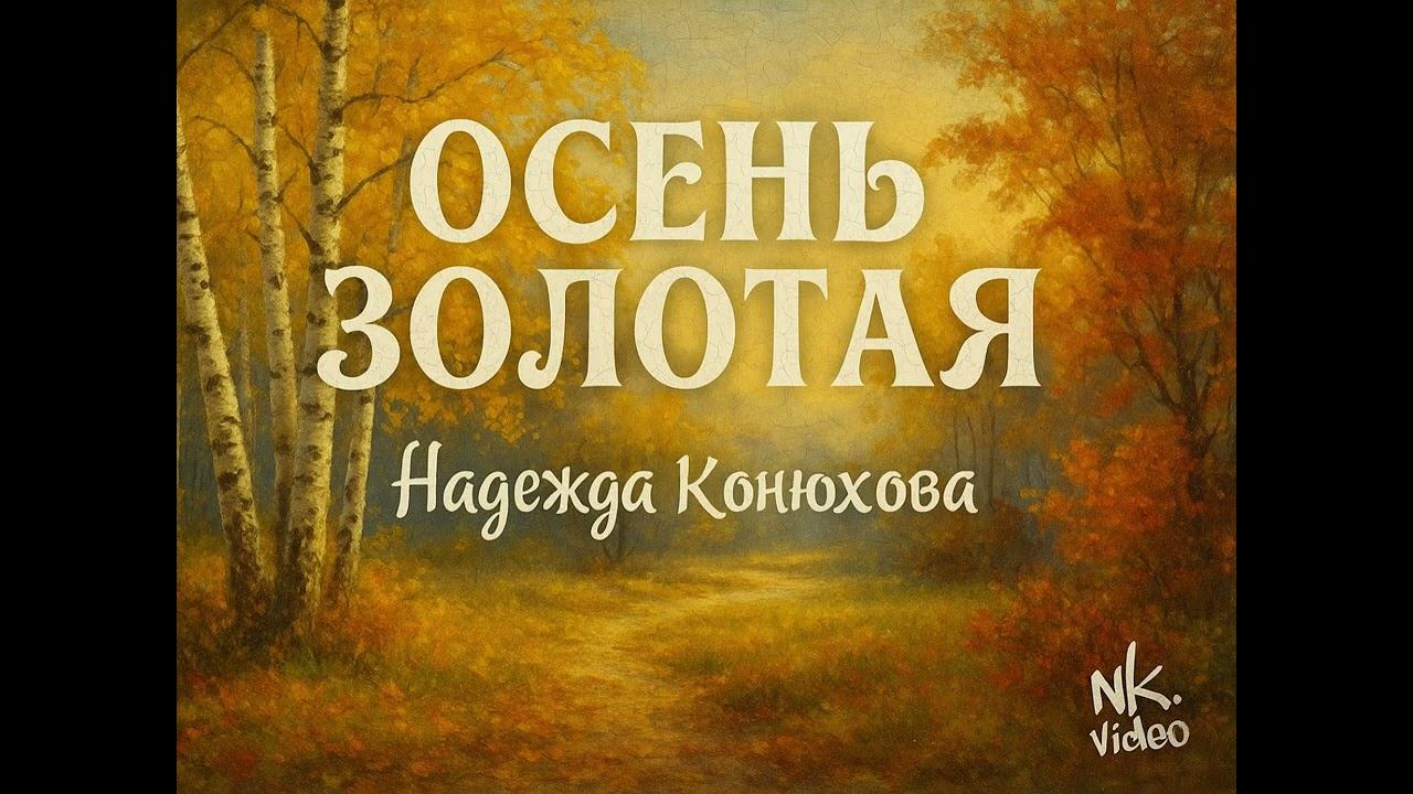 ОСЕНЬ ЗОЛОТАЯ смотреть онлайн