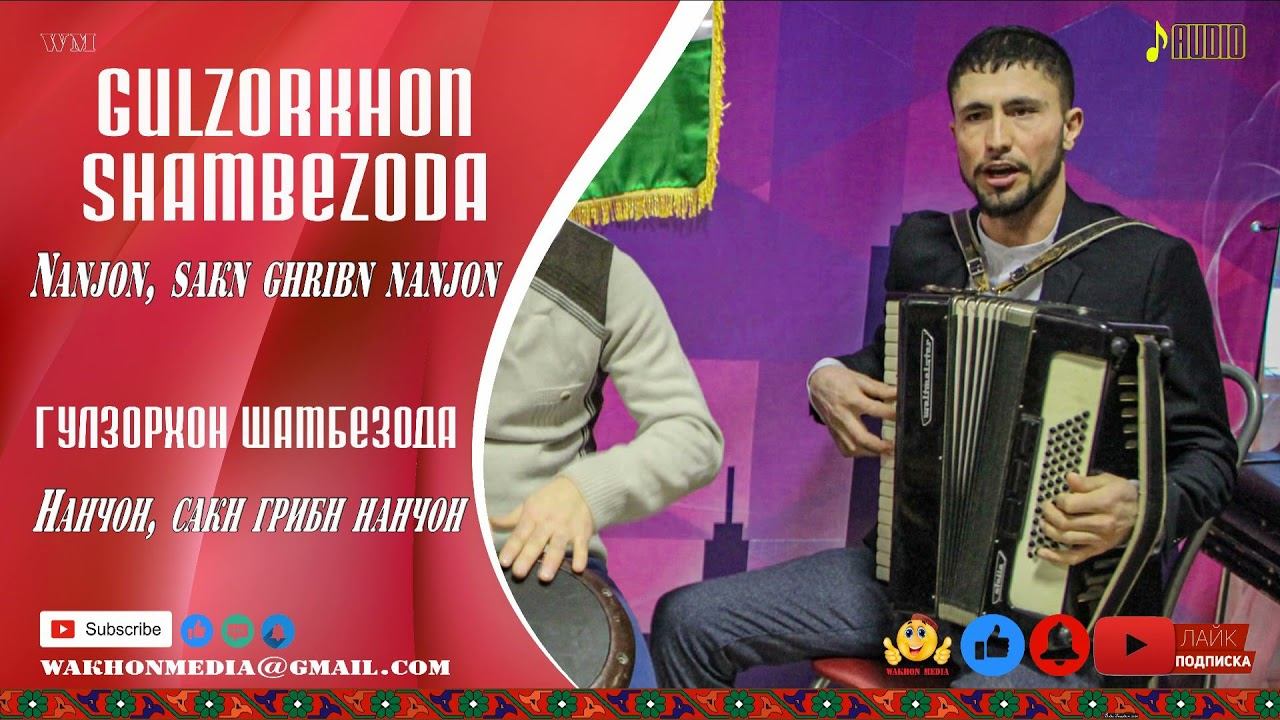 Гулзорхон Шамбезода Нанчон сакн грибе нанчон Gulzorkhon Shambezoda Nanjon sakn grib nanjon смотреть онлайн