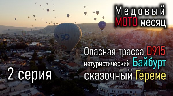 Медовый мото месяц. 2 серия