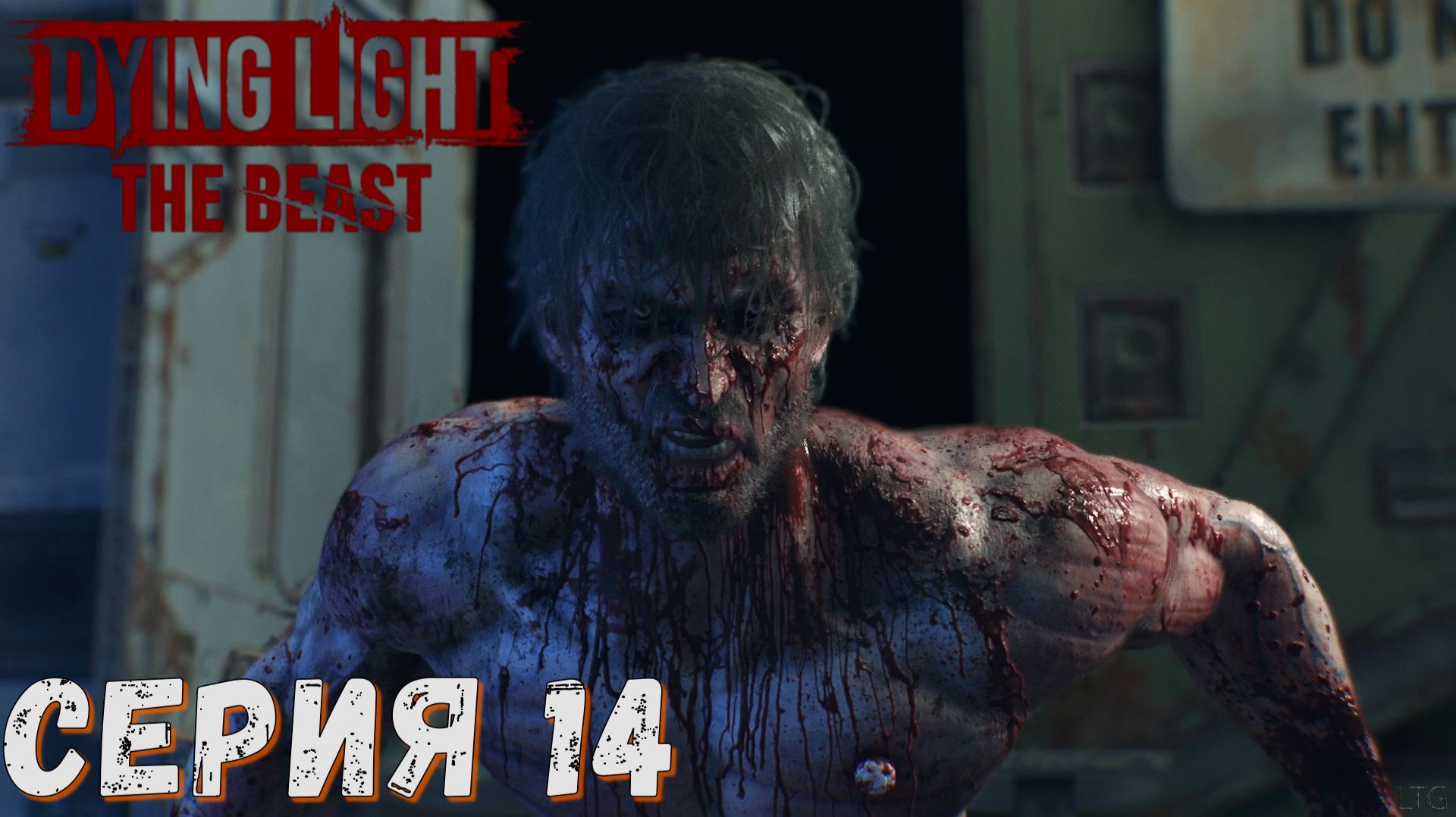 ► Бета ► Серия 14 ► Dying Light The Beast  ►Подробное прохождение