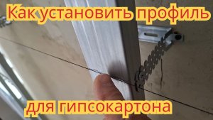 Как установить профиля, под гипсокартоновые панели.