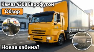 Камаз 4308 Рестайлинг 2. Еврофургон тентованный от компании Простор