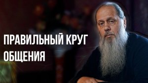 Правильный круг общения
