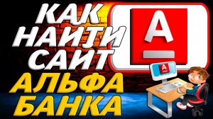 Как найти сайт Альфа банка