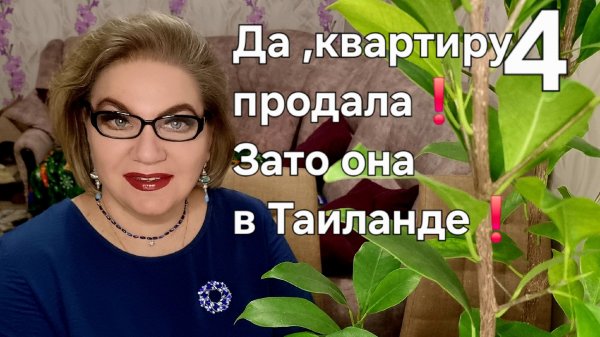 4 часть. Да,квартиру продала❗️Зато она в Таиланде❗️