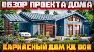 Обзор одноэтажного каркасного дома по проекту КД-008