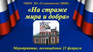 На страже мира и добра