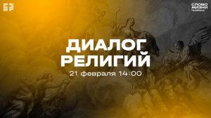 Встреча «Диалог Религий» / СБ / 21 февраля 2026