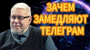 ЗАЧЕМ ЗАМЕДЛЯЮТ ТЕЛЕГРАМ