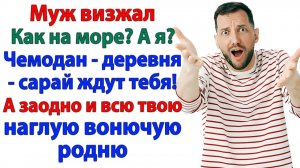 Выкинула мужа-тунеядца и родню! Теперь мой дом без вонючих клопов! | Истории Из Жизни