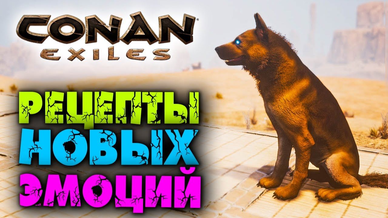 (Архив) Conan Exiles ☛ Рецепты на новые эмоции для рабов и питомцев ✌ смотреть онлайн