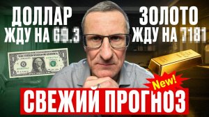 НОВЫЙ прогноз по курсу доллара и ЗОЛОТУ по технике /// Старый трейдер