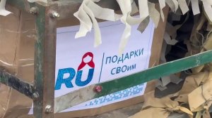 Бойцы в зоне проведения СВО получили из-за рубежа подарки ко Дню защитника Отечества.