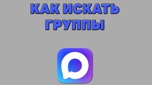 Как искать группы в Максе