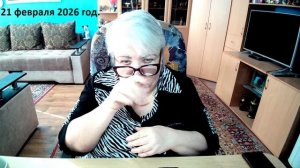 21 февраля 2026 год