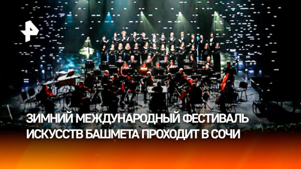 Латиноамериканский джаз и краски Востока: фестиваль искусств Юрия Башмета проходит в Сочи