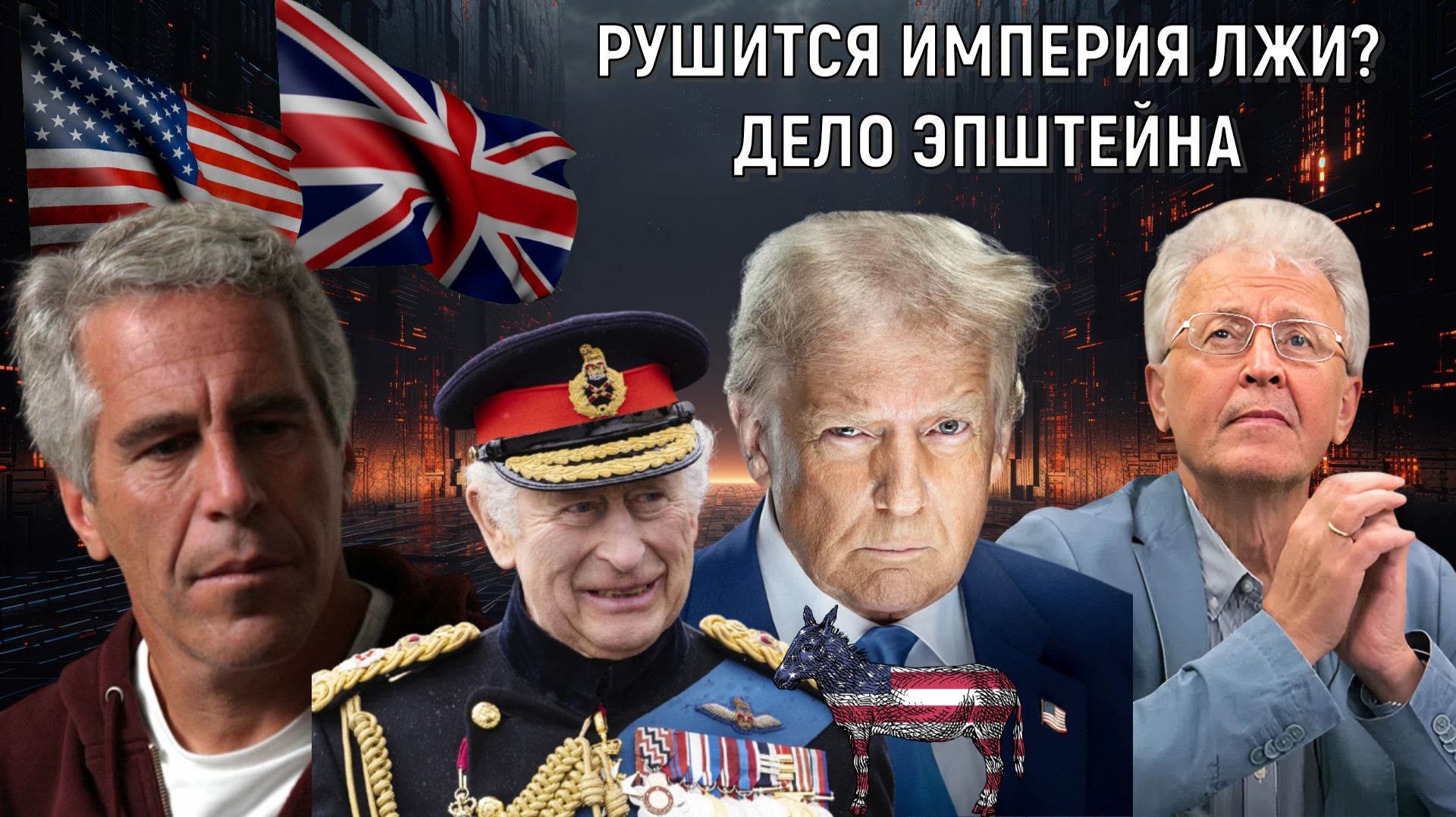 Дело Эпштейна заговор глубинного государства? Рушится империя лжи? Валентин Катасонов смотреть онлайн