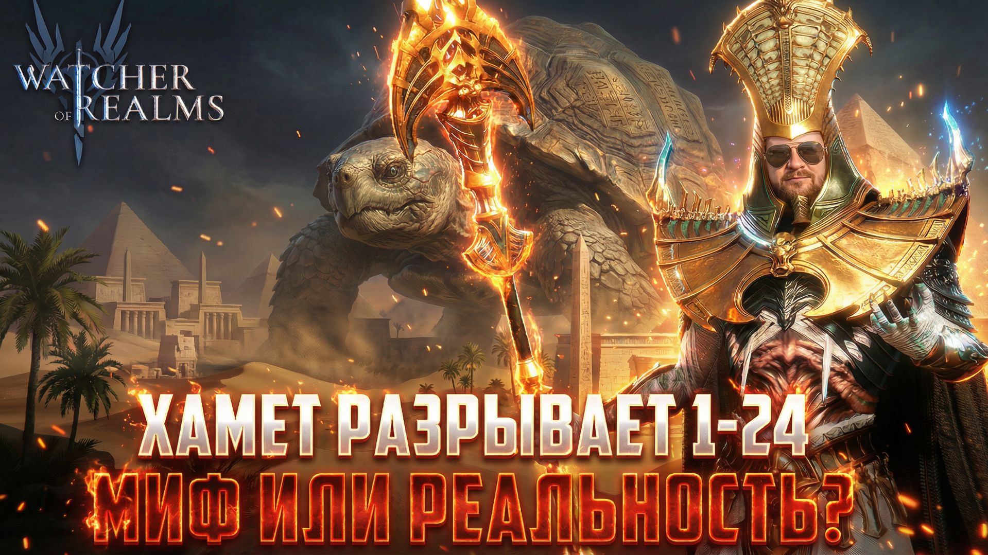 ХАМЕТ РАЗРЫВАЕТ 1-24 | ВСЁ ЕЩЁ ДОСТОИН ИЛИ ПОРА НА СКЛАД? #watcherofrealms смотреть онлайн