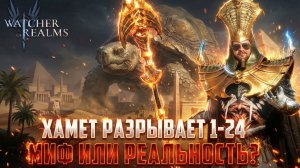 ХАМЕТ РАЗРЫВАЕТ 1-24 | ВСЁ ЕЩЁ ДОСТОИН ИЛИ ПОРА НА СКЛАД? #watcherofrealms