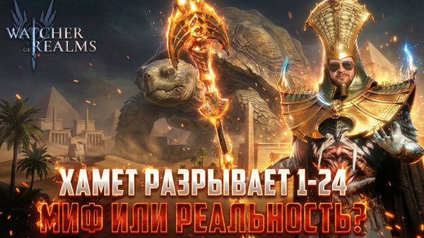 ХАМЕТ РАЗРЫВАЕТ 1-24 | ВСЁ ЕЩЁ ДОСТОИН ИЛИ ПОРА НА СКЛАД? #watcherofrealms