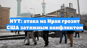 NYT: атака на Иран грозит США затяжным конфликтом