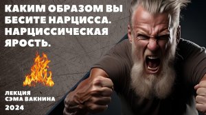 КАКИМ ОБРАЗОМ ВЫ БЕСИТЕ НАРЦИССА. НАРЦИССИЧЕСКАЯ ЯРОСТЬ.