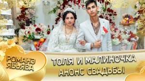 Толя и Малиночка! Одэл о Залатой о Бурдэнко! Кай о Андрей кай о Тамлёнка! Анонс свадьбы!