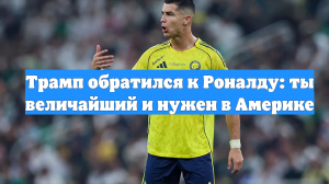 Трамп обратился к Роналду: ты величайший и нужен в Америке