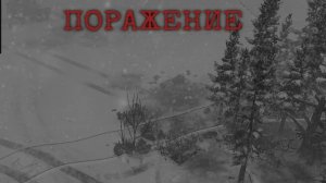Company of Heroes 2 Часть 8 ПОРАЖЕНИЕ