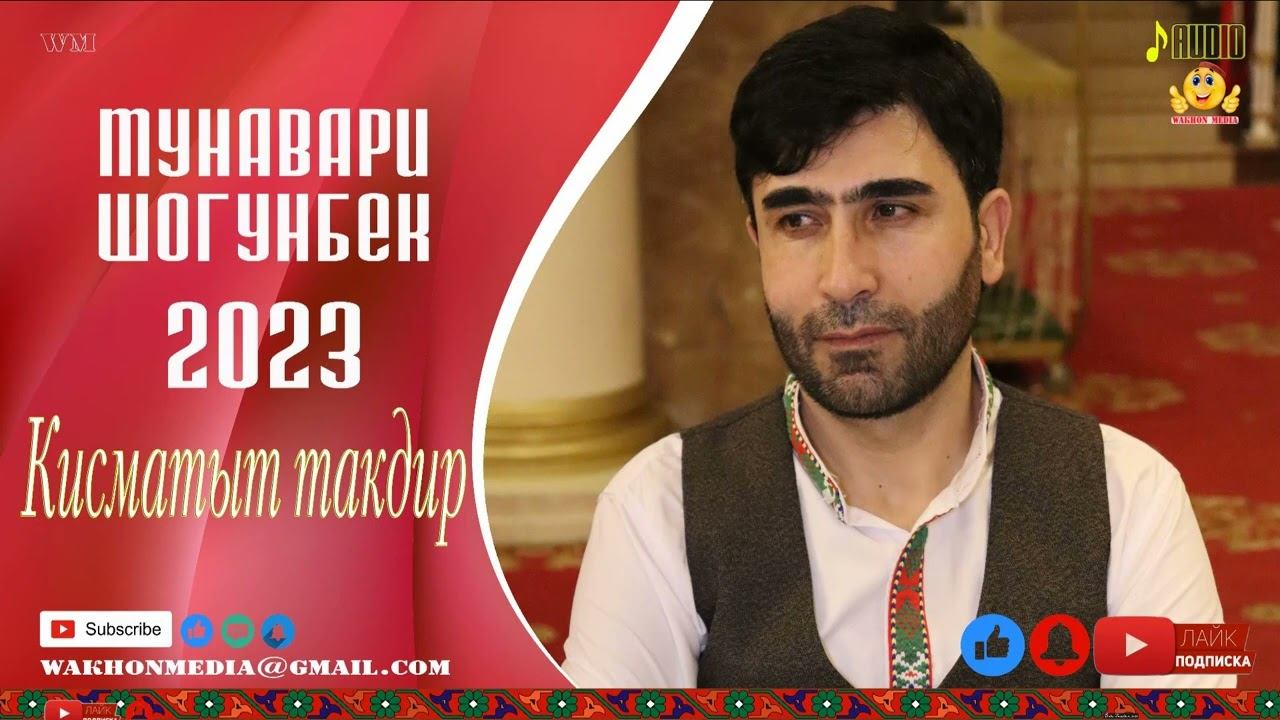 Мунавари Шогунбе КИСМАТТ ТАКДИР 2023 смотреть онлайн