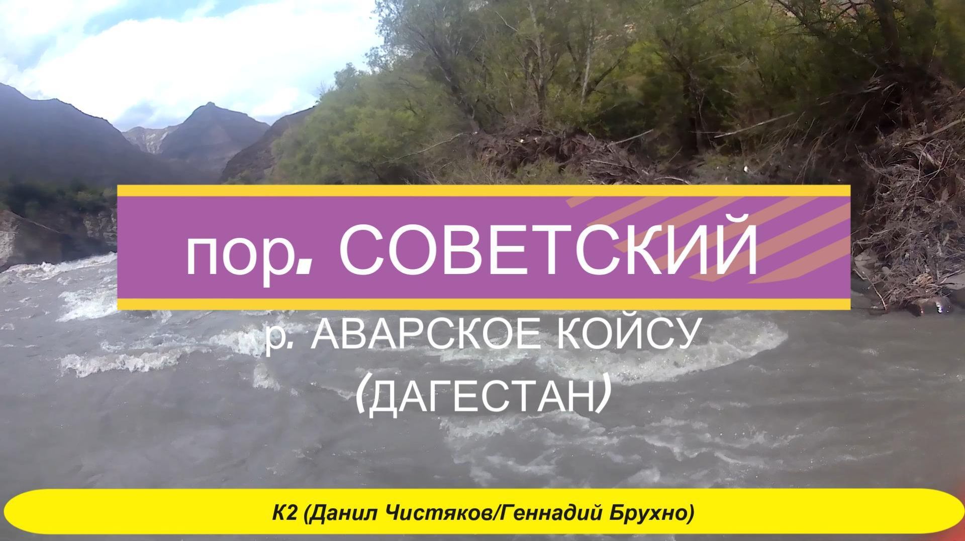 порог Советский - К2 (2024) смотреть онлайн