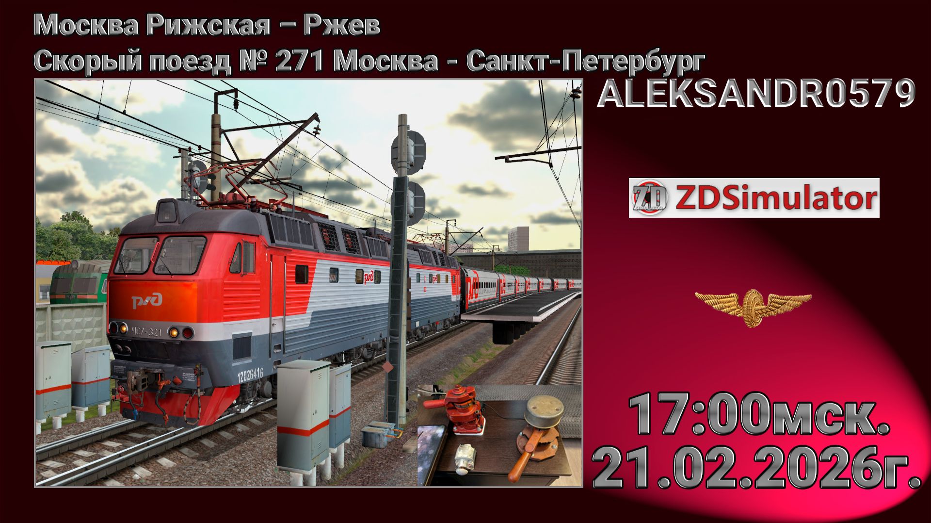ZDSimulator Скорый поезд  271 Москва - Санкт-Петербург ЧС7 ТЭП70 21.02.2026 17:00мск.