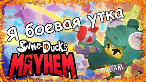Я боевая утка в игре Dino-Ducks Mayhem