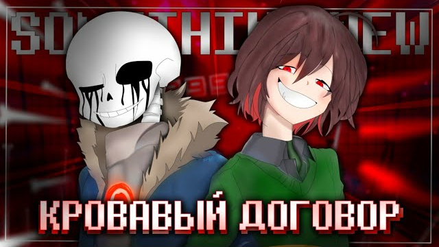 Песня Киллер!Санса и Чары 🔪🩸| Кровавый Договор | [Something new] #undertaleau ✨ смотреть онлайн