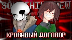 Песня Киллер!Санса и Чары 🔪🩸| Кровавый Договор | [Something new] #undertaleau ✨