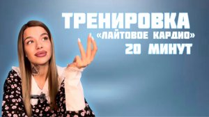 Лайтовое кардио "жиротопка" 20 минут