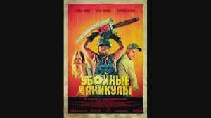 Убойные каникулы