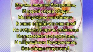 Прощёное Воскресенье!