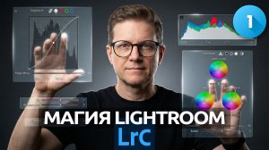Курс для начинающих фотографов. Магия Lightroom. Урок 1
